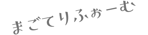 まごてりふぉーむ