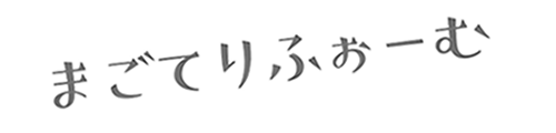 まごてりふぉーむ